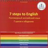 7 шагов к общению. Разговорный английский язык. Учебное пособие автора Клементьевой Т.Б. для говорящей ручки ЗНАТОК™