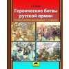 Героические битвы русской армии. Пособие для учащихся. 2-4 класс