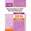 Подготовка к ЕГЭ по математике в 2016 году. Профильный уровень. 19 задач. Методические указания. ФГОС