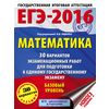 ЕГЭ-2016. Математика. 30 вариантов экзаменационных работ для подготовки к ЕГЭ. Базовый уровень