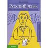 Русский язык для старшеклассников и абитуриентов. В 2-х книгах. Книга 2