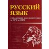 Русский язык. Справочник для подготовки к ОГЭ и ЕГЭ