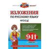 Изложения по русскому языку. 9-11 классы. ФГОС