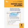 Сборник задач по алгебре. 8 класс. ФГОС
