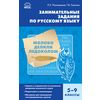 Занимательные задания по русскому языку. 5-9 классы. ФГОС