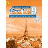 Синяя птица. Французский язык. 9 класс. Учебник. С онлайн-приложением. ФГОС