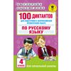 100 диктантов для подготовки к Всероссийской проверочной работе по русскому языку