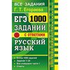 ЕГЭ. Русский язык. 1000 заданий с ответами