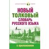 Новый толковый словарь русского языка с приложением
