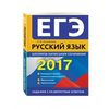 ЕГЭ-2017. Русский язык. Алгоритм написания сочинения