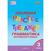 Grammar practice. Грамматика английского языка. 3 класс. Тренажер. ФГОС