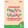 Grammar practice. Грамматика английского языка. 5 класс. ФГОС