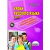Уроки русского языка с применением ИКТ. 8 класс. ФГОС (+ CD-ROM)