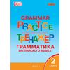 Grammar practice. Грамматика английского языка. 2 класс. Тренажер. ФГОС