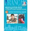 Французский язык. ОГЭ. 9 класс. Тренировочные задания