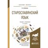 Старославянский язык. Учебник и практикум для бакалавриата и магистратуры