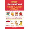Тематический англо-русский словарь для начальной школы