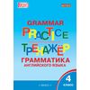 Grammar practice. Грамматика английского языка. 4 класс. Тренажёр. ФГОС