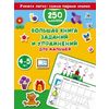 Большая книга заданий и упражнений для малышей. 4-5 лет