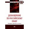Депоощрение по российскому праву (доктрина, практика, техника). Монография