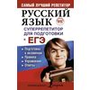 Русский язык. Суперрепетитор для подготовки к ЕГЭ
