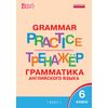 Grammar practice. Грамматика английского языка. 6 класс. Тренажёр. ФГОС