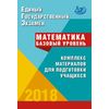 ЕГЭ 2018. Математика. Базовый уровень. Комплекс материалов для подготовки учащихся