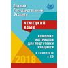 ЕГЭ 2018. Немецкий язык. Комплекс материалов для подготовки учащихся (+ CD-ROM)