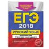 ЕГЭ-2018. Русский язык. Тематические тренировочные задания