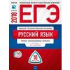 ЕГЭ-2018. Русский язык. 10 вариантов. Типовые экзаменационные варианты