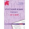 Русский язык. 9 класс. ОГЭ-2018
