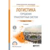 Логистика городских транспортных систем. Учебное пособие для СПО