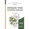 Жилищное право Российской Федерации. Учебник и практикум для бакалавриата и магистратуры
