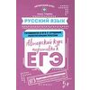 Русский язык. Авторский курс подготовки к ЕГЭ