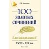 100 золотых сочинений для школьников. XVIII-XIX вв