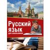 Русский язык для школьников (комплект из 3 книг) (количество томов: 3)