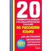 20 универсальных грамматических таблиц по русскому языку. 5-11 классы. Для достижения абсолютной пунктуационной грамотности