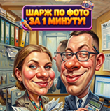 Шаржи по фото