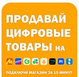 Продавай цифровые товары