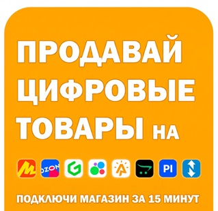 Продавай цифровые товары