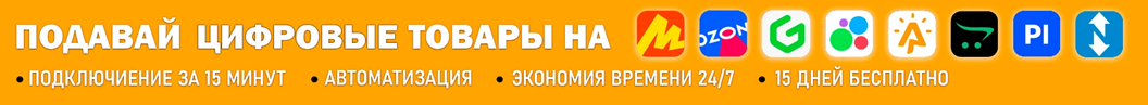 Продавай цифровые товары!