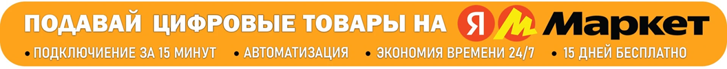 Продавай цифровые товары!