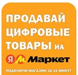 Продавай цифровые товары!