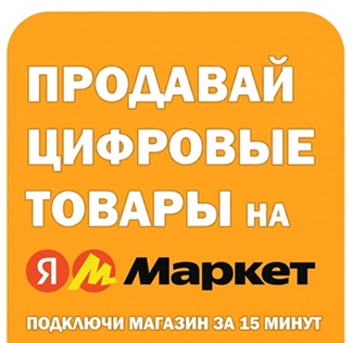 Продавай цифровые товары