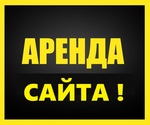 Аренда сайта