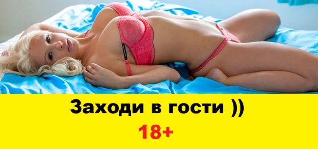 Только 18+