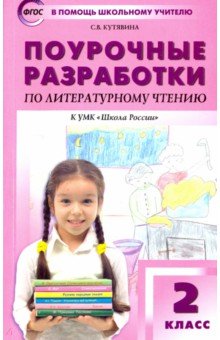 Литературное чтение. 2 класс. Поурочные разработки к УМК Л.Ф ...