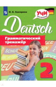 Немецкий язык. 2 класс. Грамматический тренажер. Ответы - Учебник 2022 ...