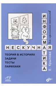 нескучная информатика теория в историях задачи тесты лайфхаки. Смотреть фото нескучная информатика теория в историях задачи тесты лайфхаки. Смотреть картинку нескучная информатика теория в историях задачи тесты лайфхаки. Картинка про нескучная информатика теория в историях задачи тесты лайфхаки. Фото нескучная информатика теория в историях задачи тесты лайфхаки
