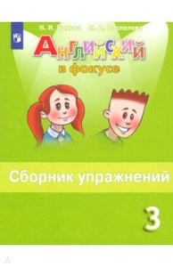 Английский язык. 3 класс. Сборник упражнений. ФГОС. Ответы - Учебник ...